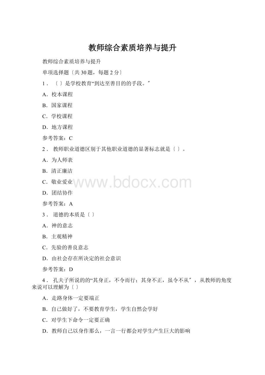 教师综合素质培养与提升Word下载.docx_第1页