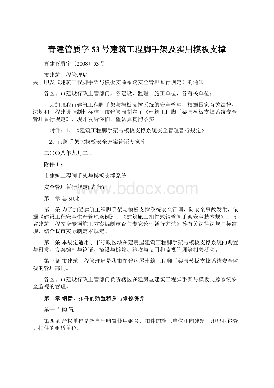 青建管质字53号建筑工程脚手架及实用模板支撑文档格式.docx_第1页