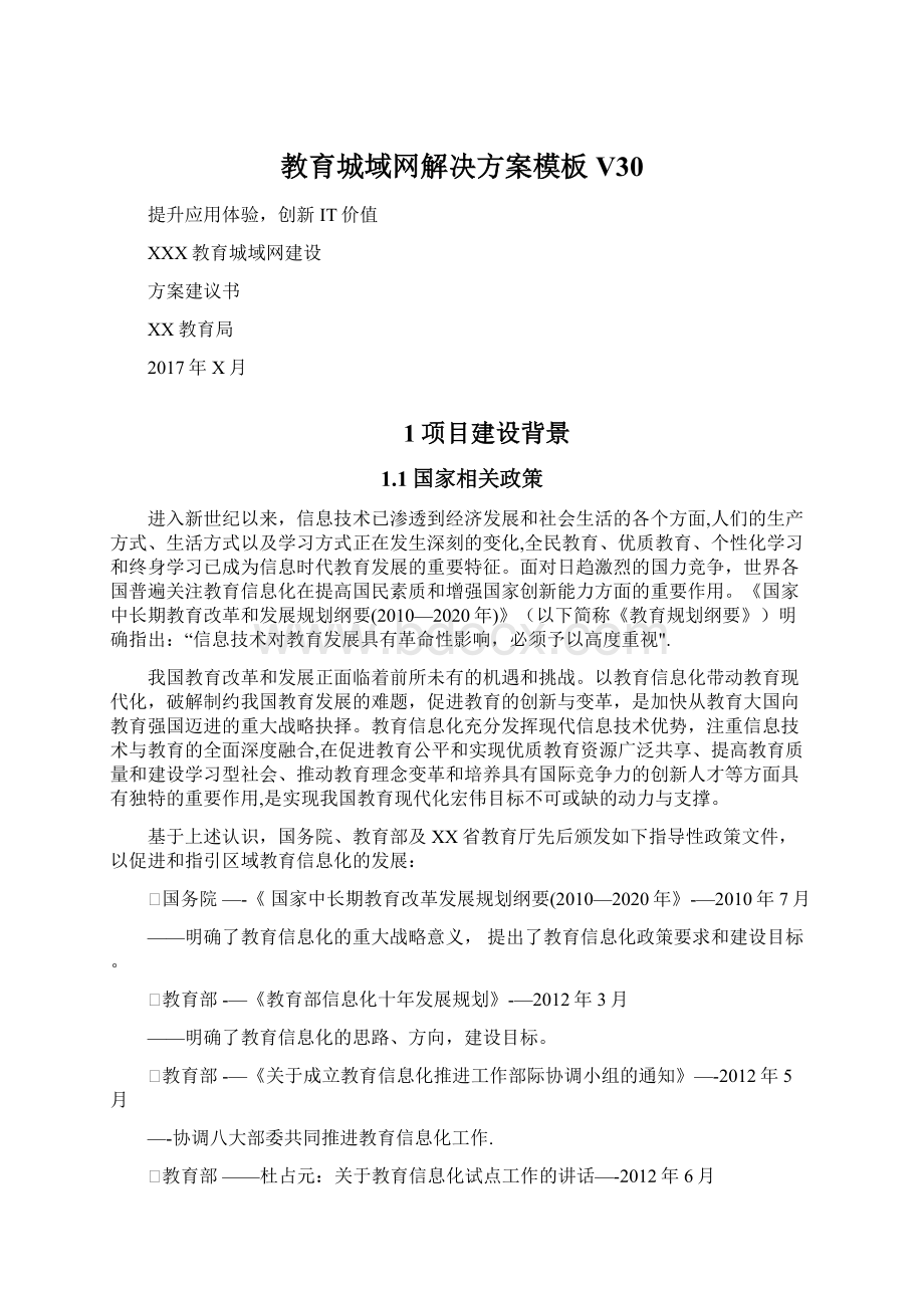 教育城域网解决方案模板V30Word下载.docx