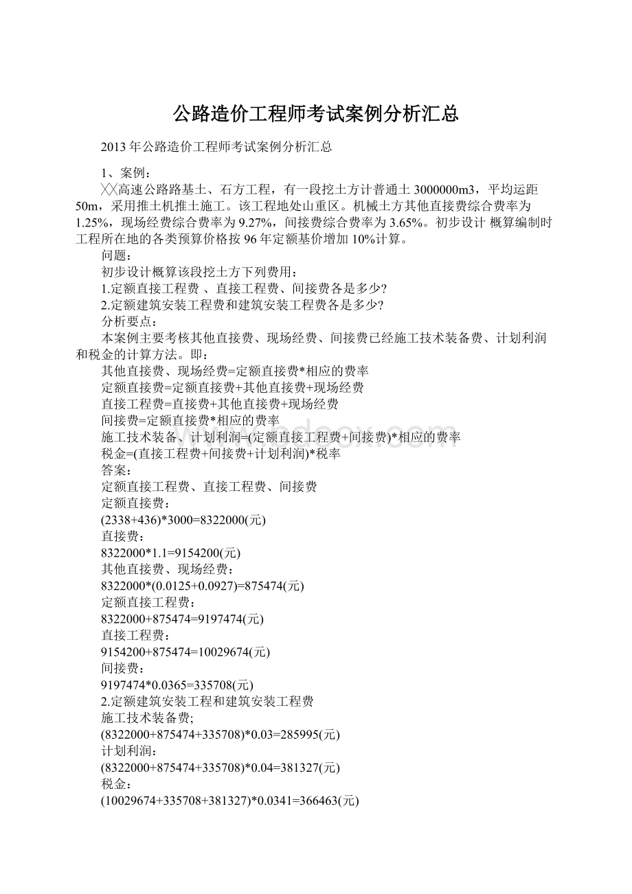 公路造价工程师考试案例分析汇总.docx