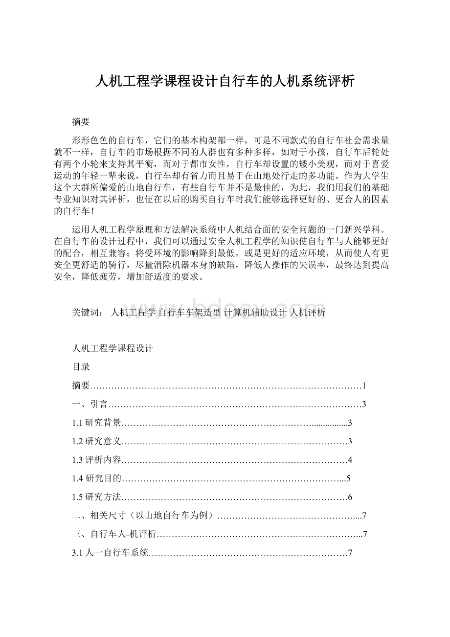 人机工程学课程设计自行车的人机系统评析.docx_第1页