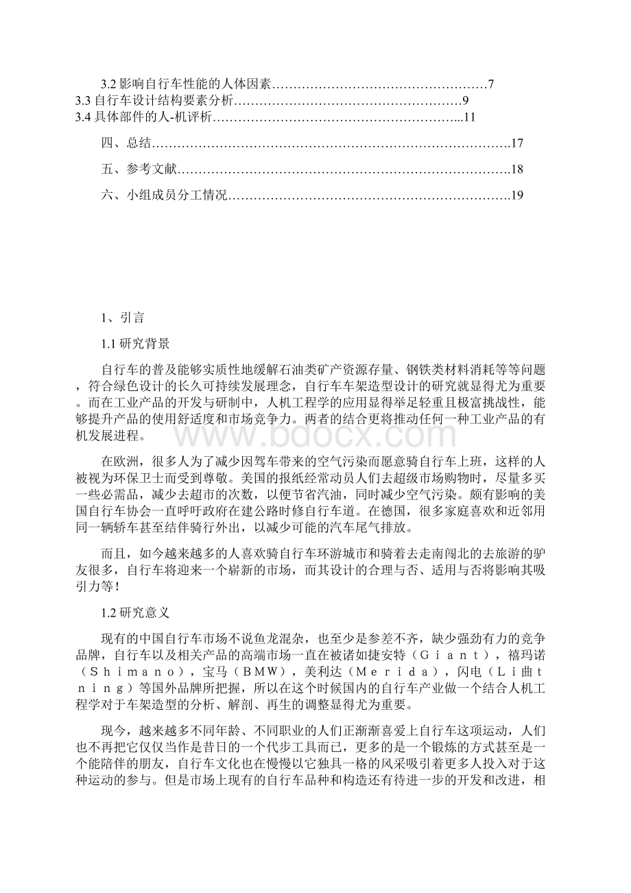 人机工程学课程设计自行车的人机系统评析.docx_第2页