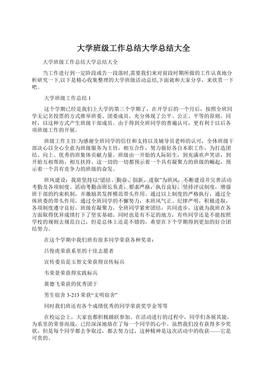 大学班级工作总结大学总结大全.docx_第1页