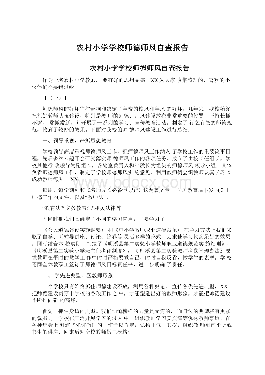 农村小学学校师德师风自查报告.docx_第1页