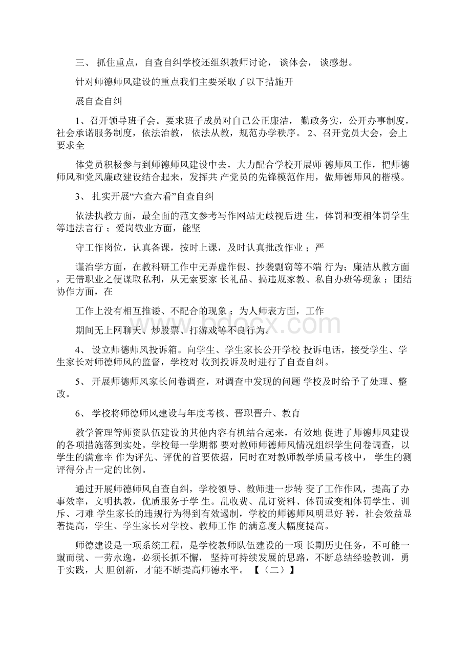 农村小学学校师德师风自查报告Word文档下载推荐.docx_第2页