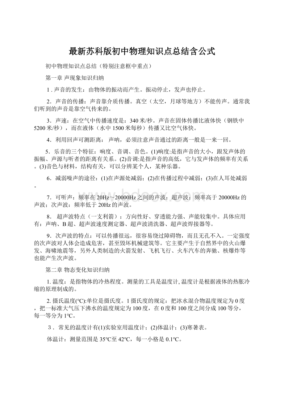 最新苏科版初中物理知识点总结含公式文档格式.docx