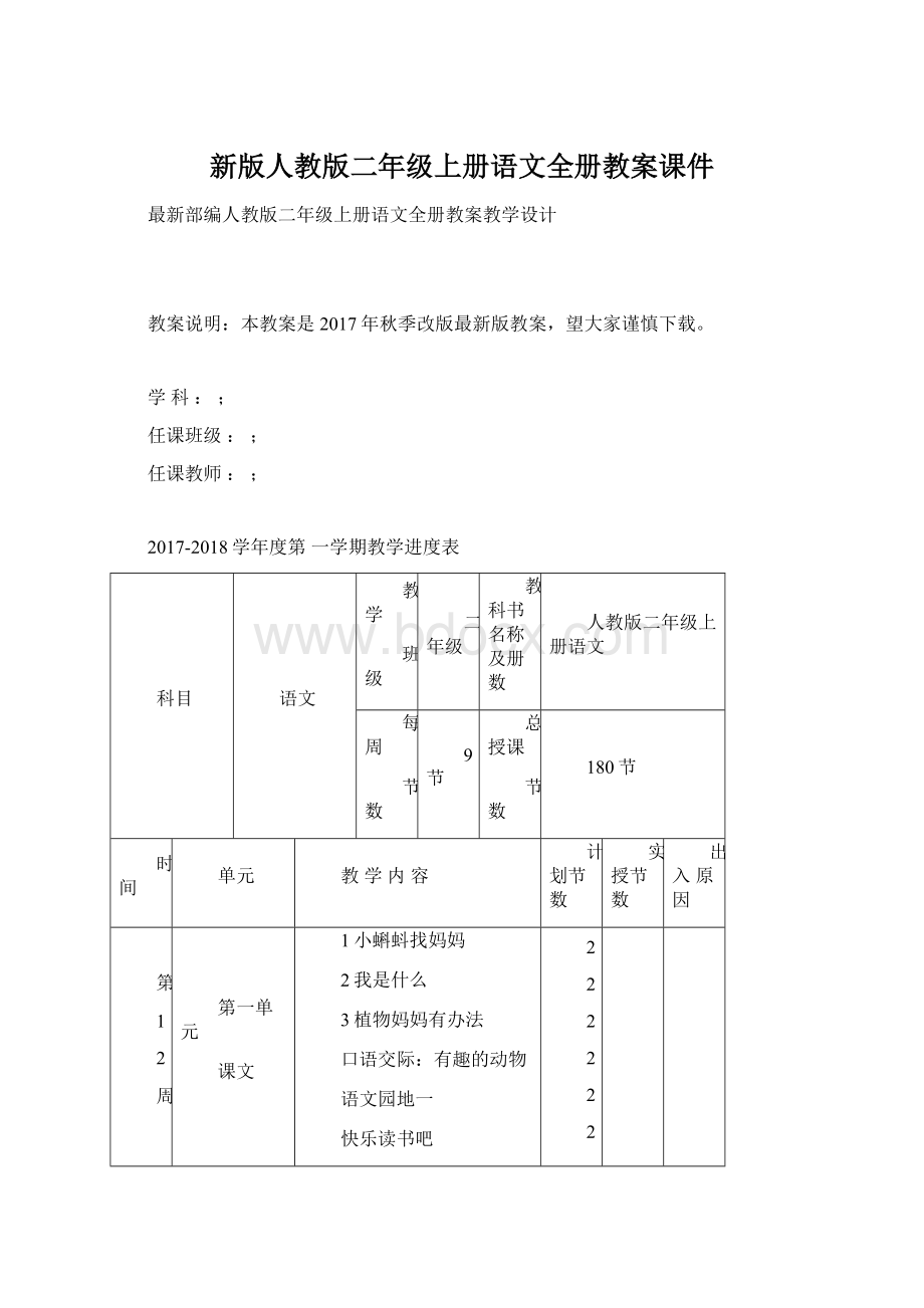 新版人教版二年级上册语文全册教案课件Word下载.docx