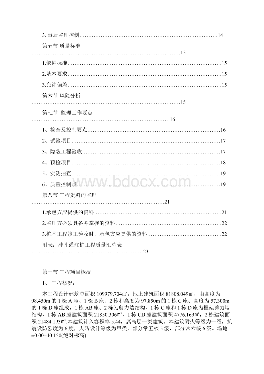 正式冲孔灌注桩监理细则.docx_第2页