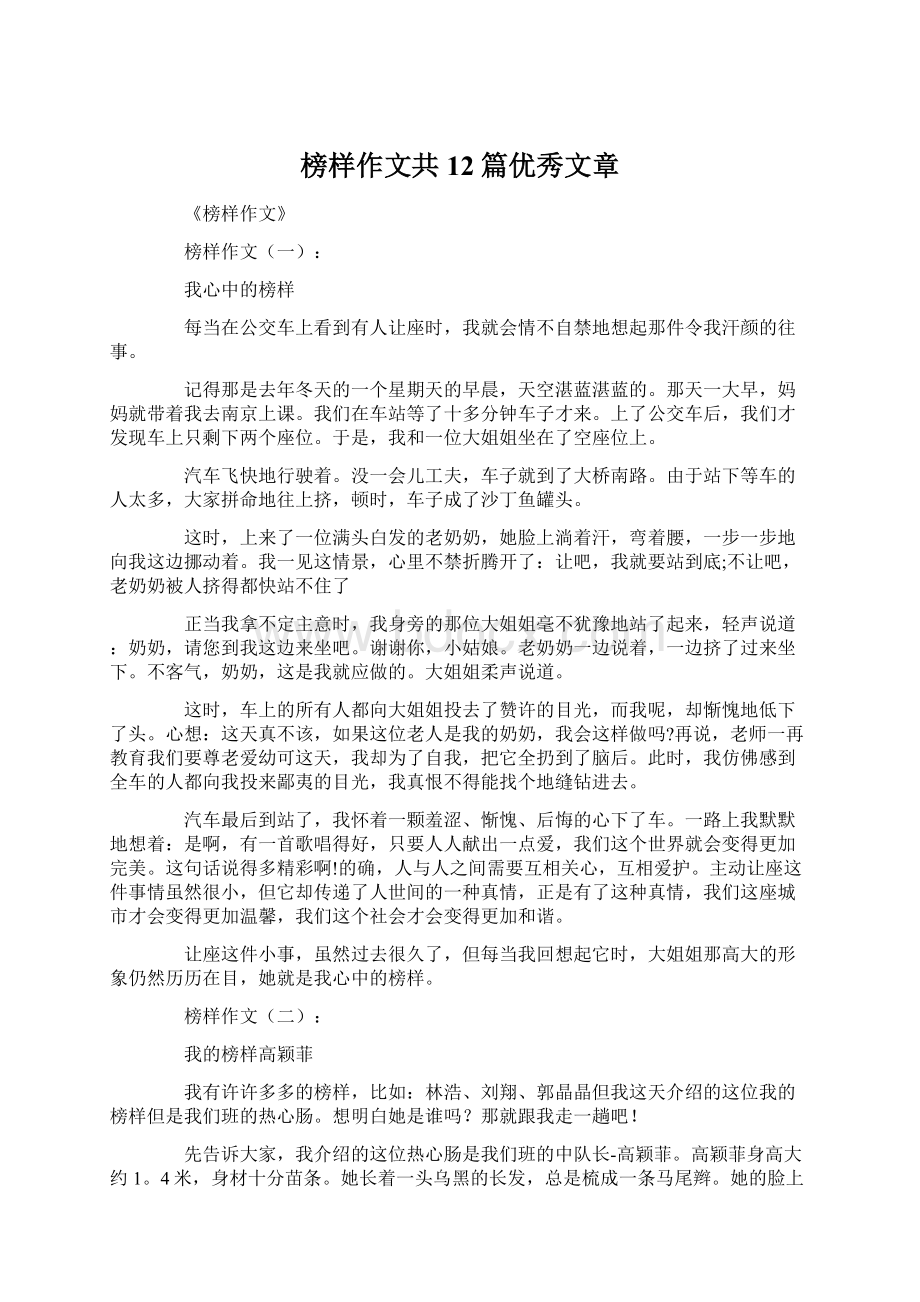 榜样作文共12篇优秀文章Word文件下载.docx