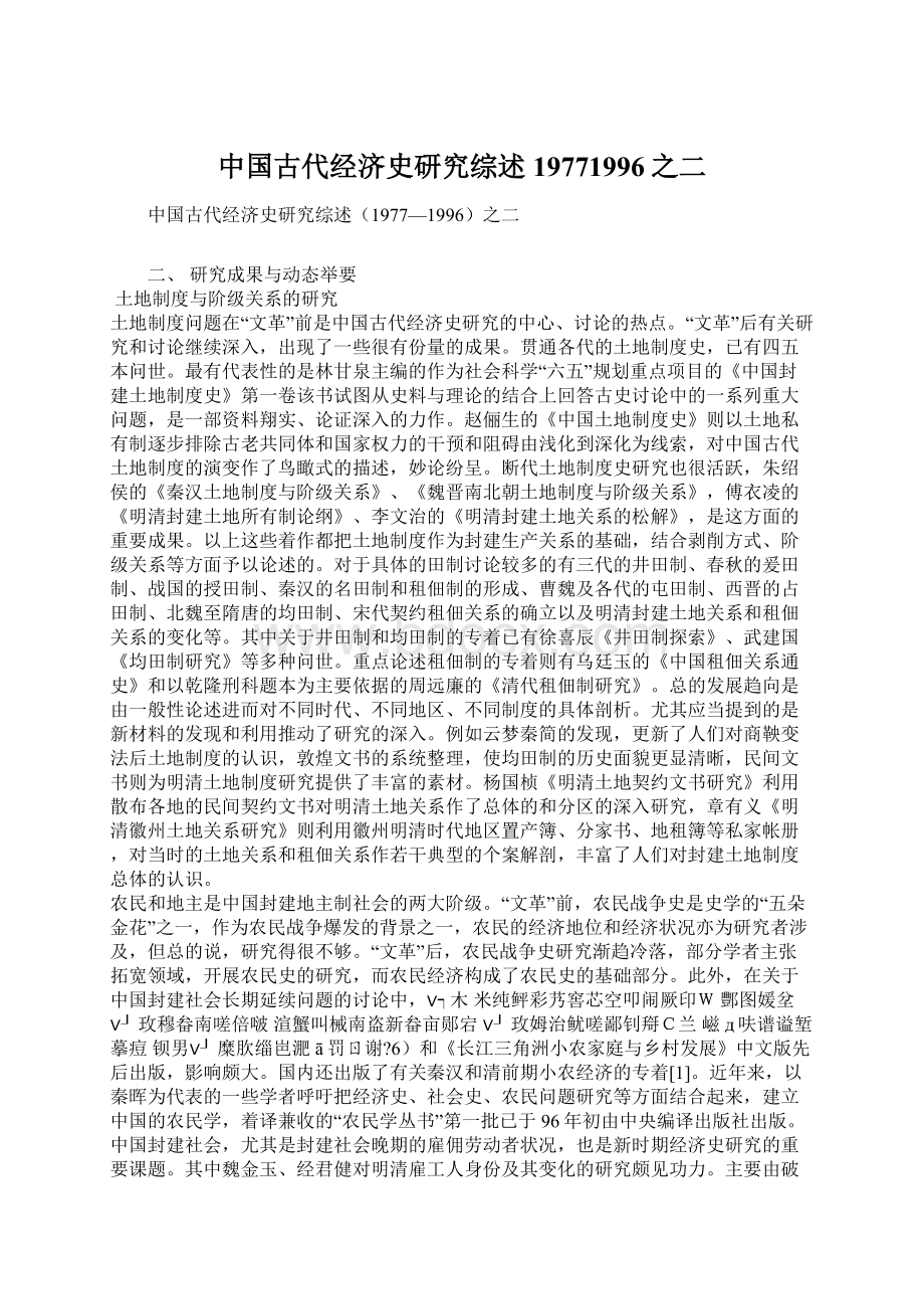 中国古代经济史研究综述19771996之二文档格式.docx