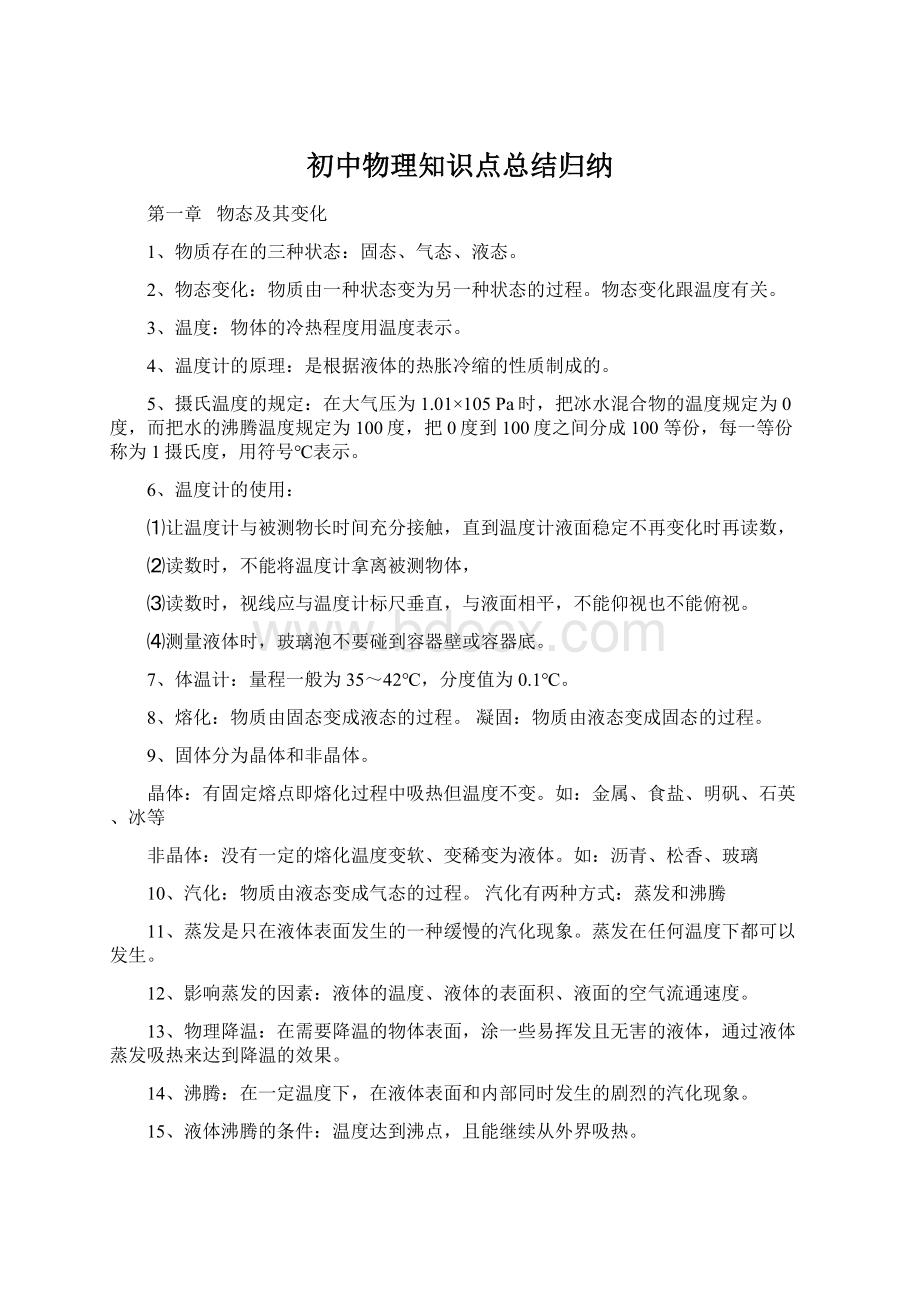 初中物理知识点总结归纳Word下载.docx