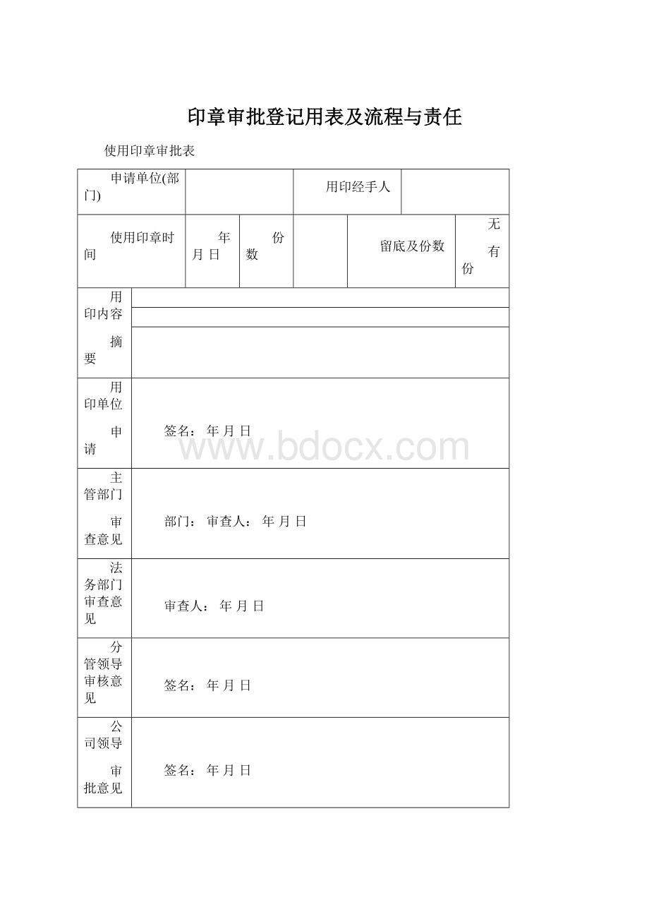 印章审批登记用表及流程与责任Word格式.docx