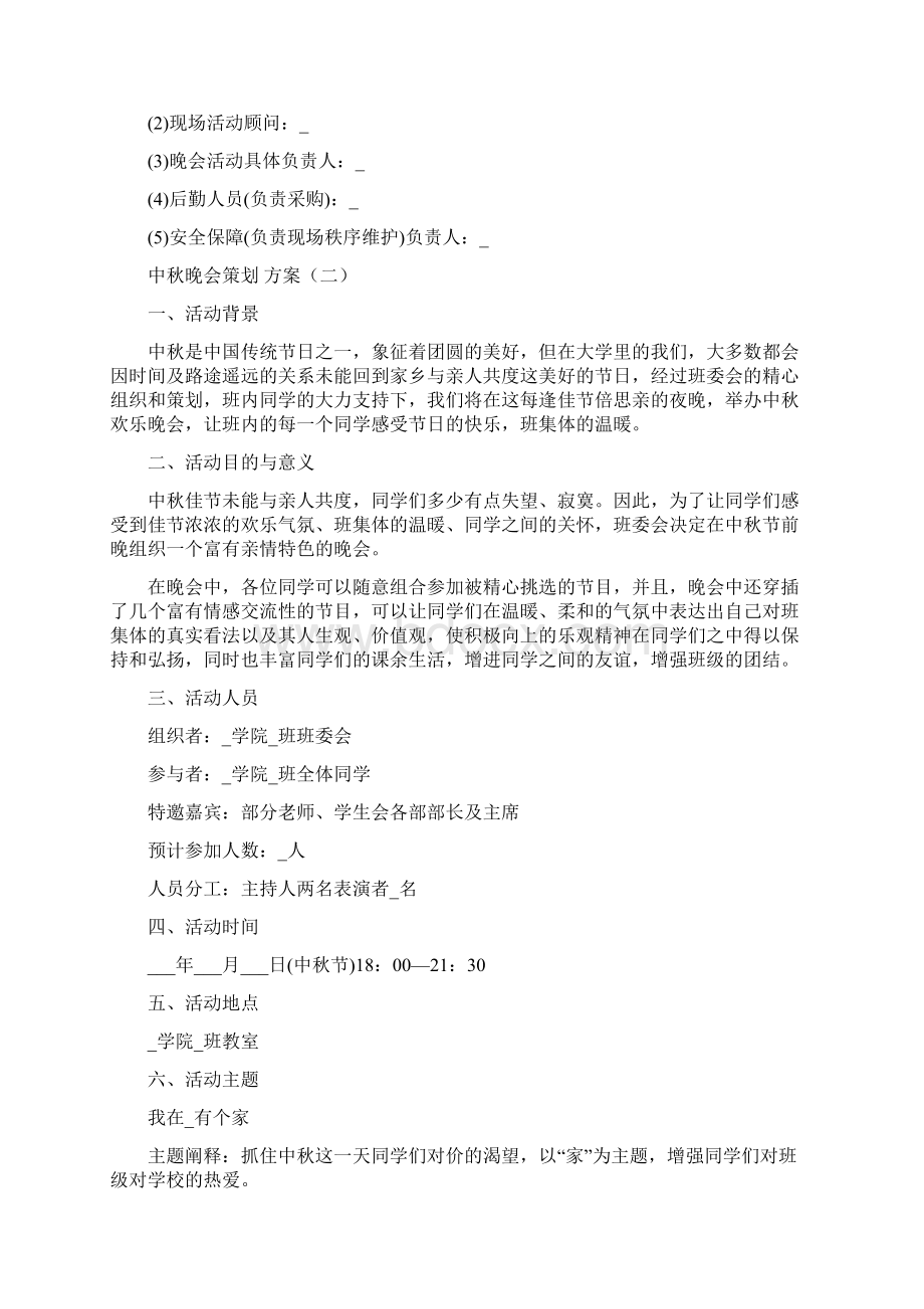 中秋晚会策划方案集锦Word文档下载推荐.docx_第2页