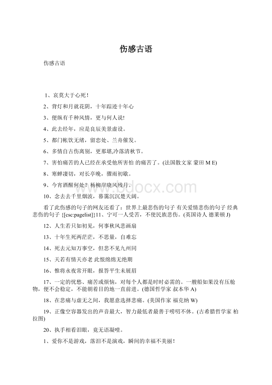 伤感古语Word文档格式.docx