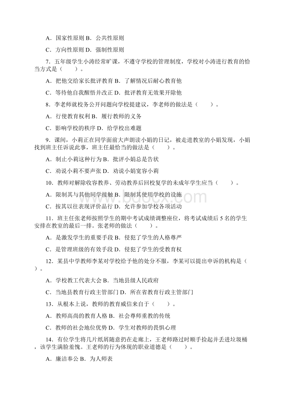 下半年中小学教师资格考试《综合素质小学》真题.docx_第2页