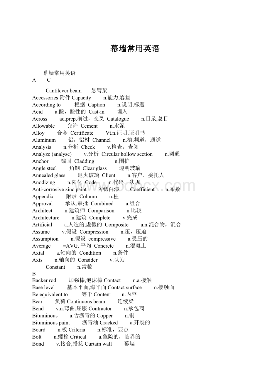 幕墙常用英语Word文档格式.docx