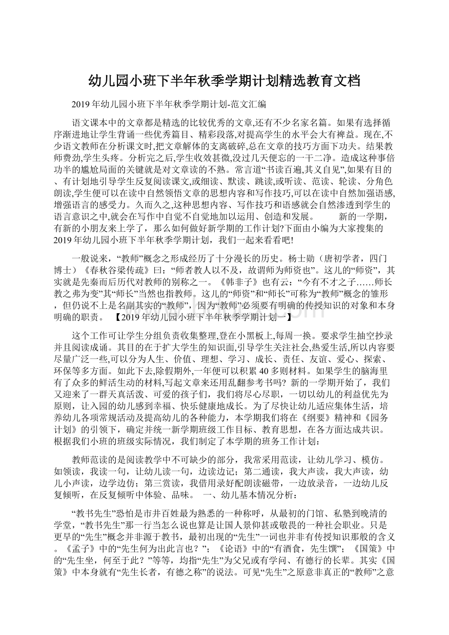 幼儿园小班下半年秋季学期计划精选教育文档.docx