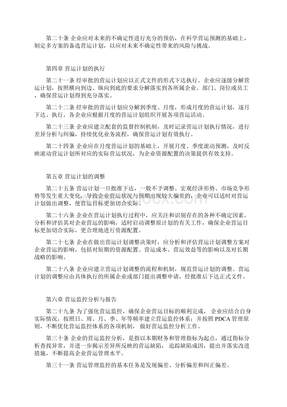 管理会计应用指引第400号营运管理Word文档格式.docx_第3页