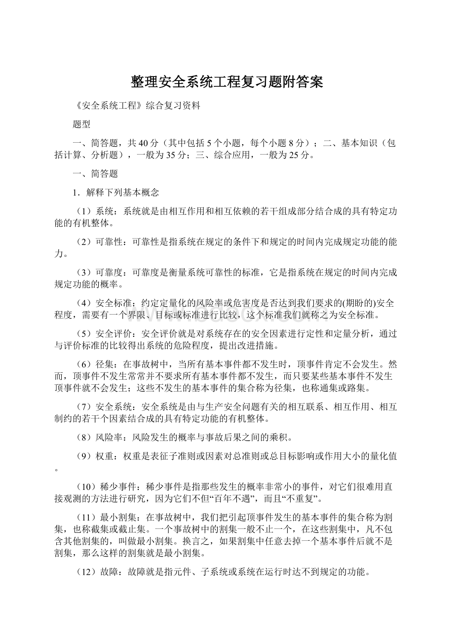 整理安全系统工程复习题附答案.docx_第1页