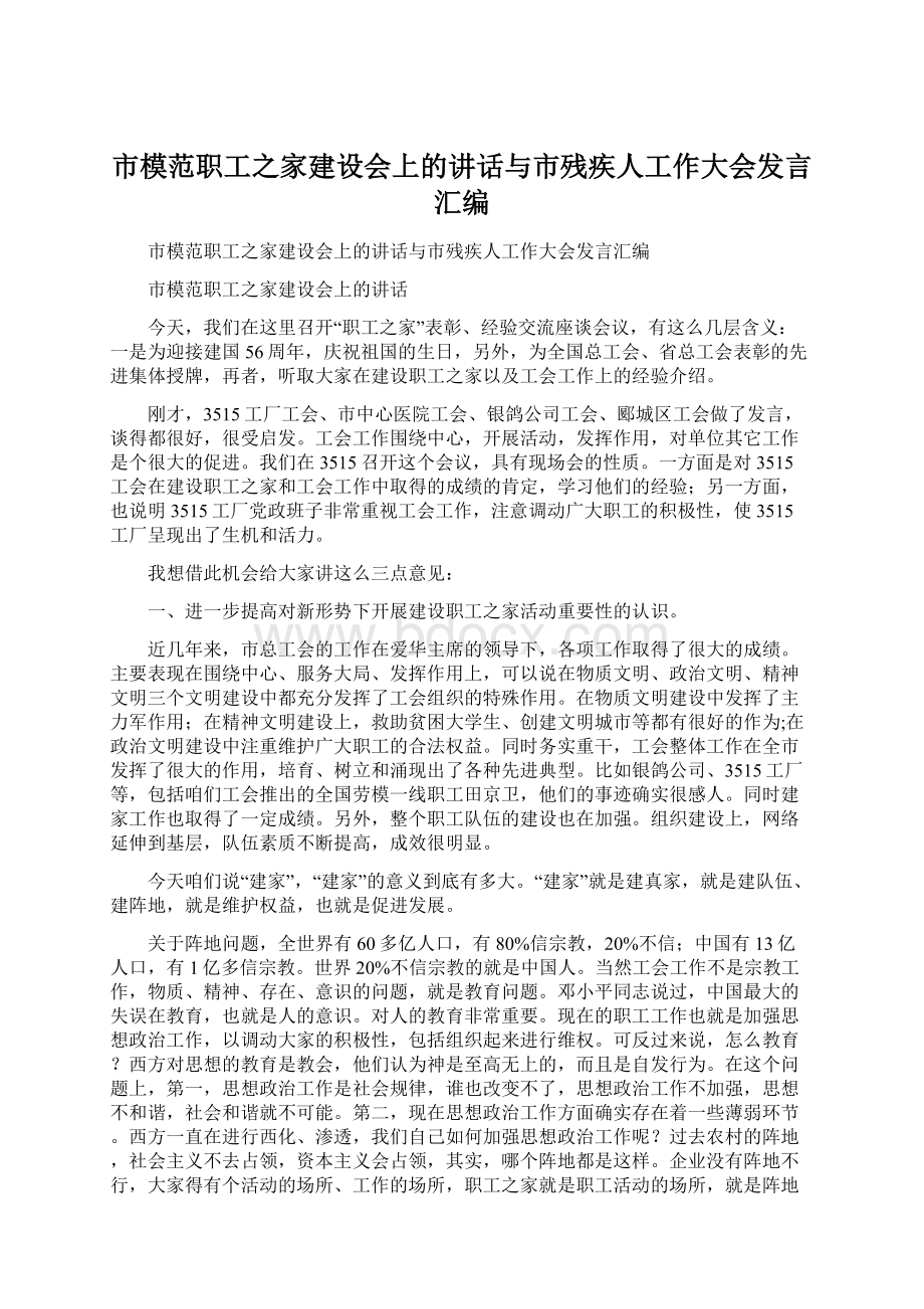 市模范职工之家建设会上的讲话与市残疾人工作大会发言汇编.docx