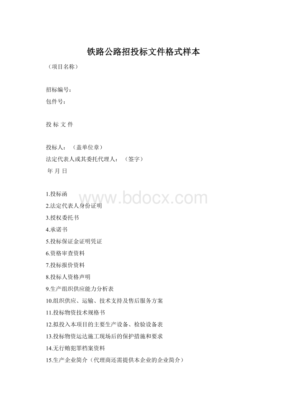 铁路公路招投标文件格式样本Word文件下载.docx