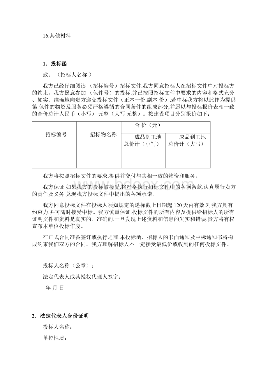 铁路公路招投标文件格式样本Word文件下载.docx_第2页