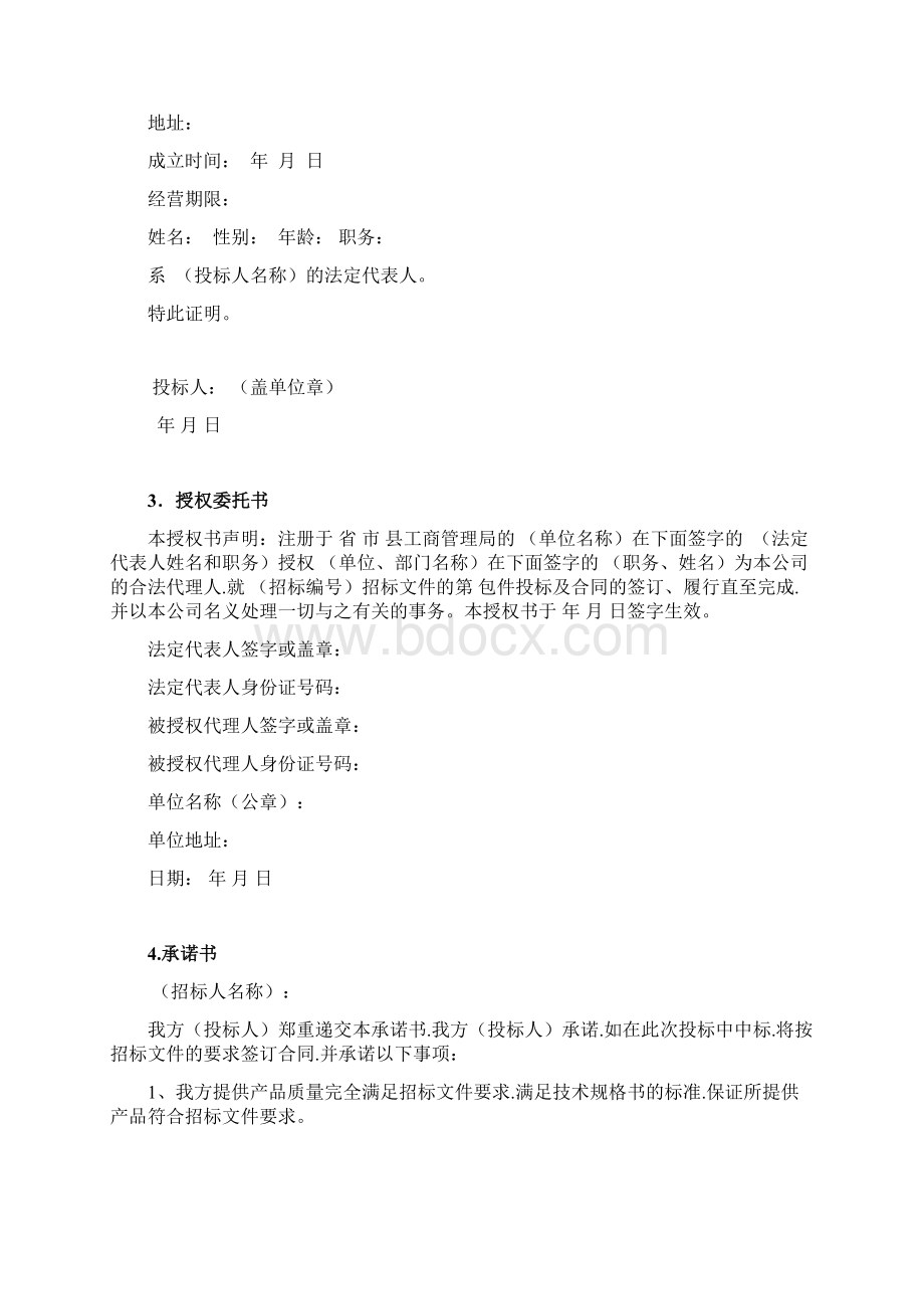 铁路公路招投标文件格式样本Word文件下载.docx_第3页