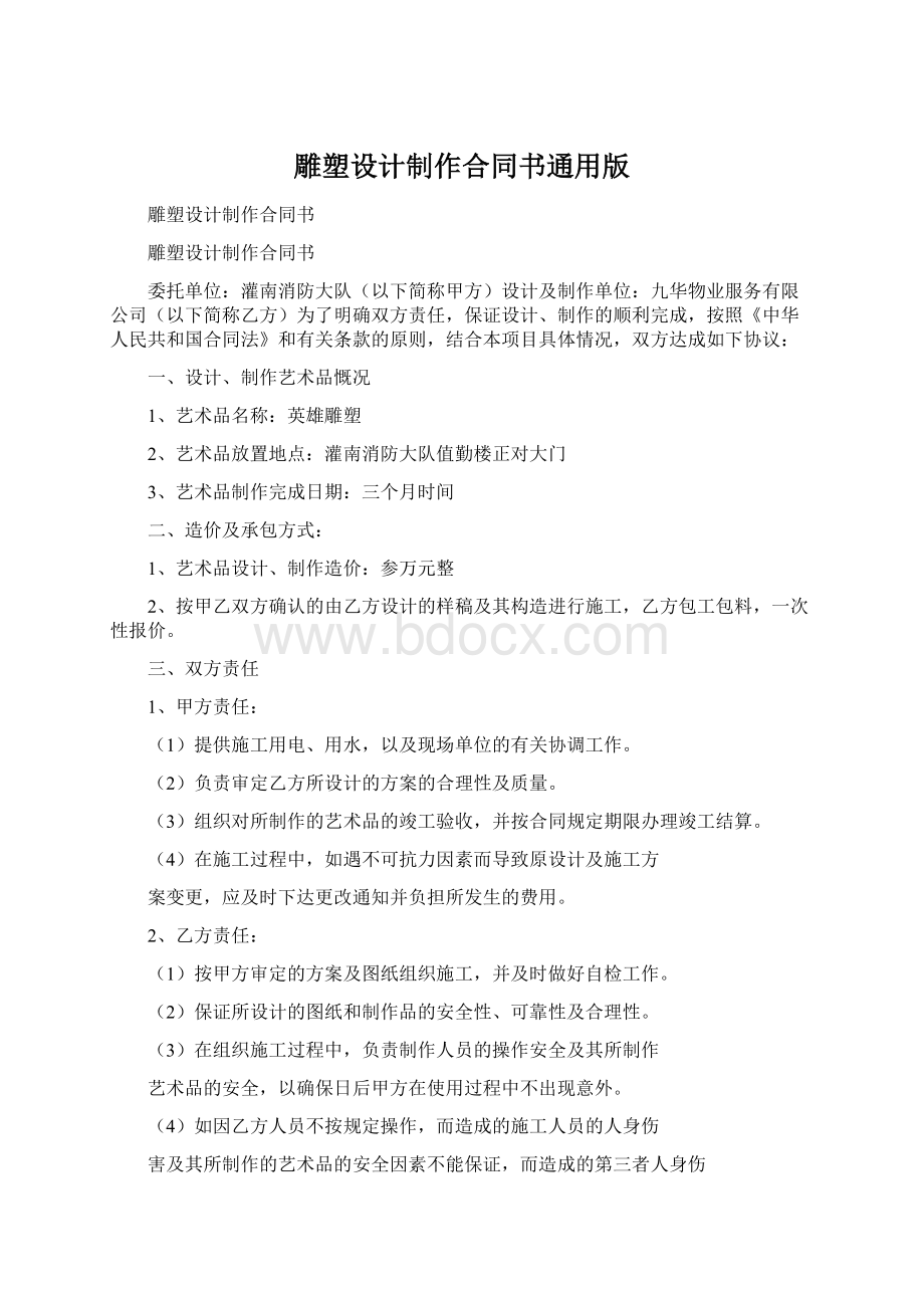 雕塑设计制作合同书通用版.docx