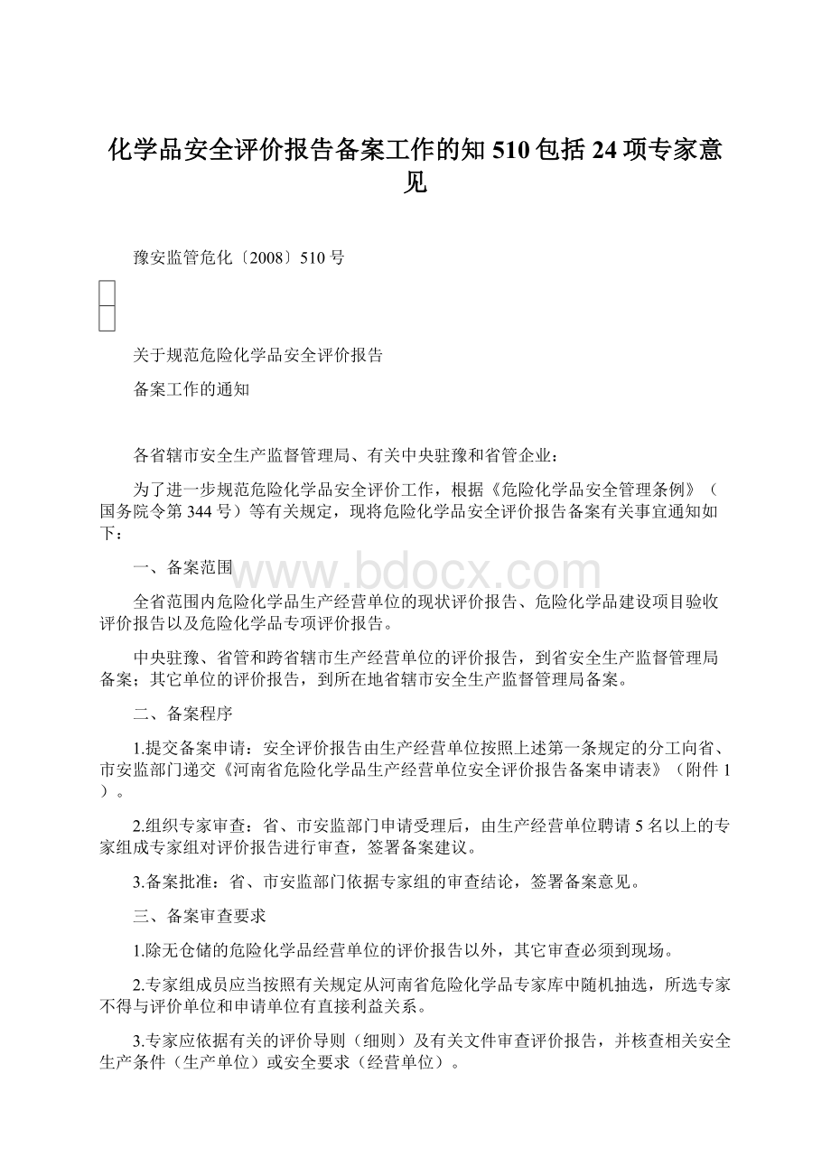 化学品安全评价报告备案工作的知510包括24项专家意见Word格式.docx