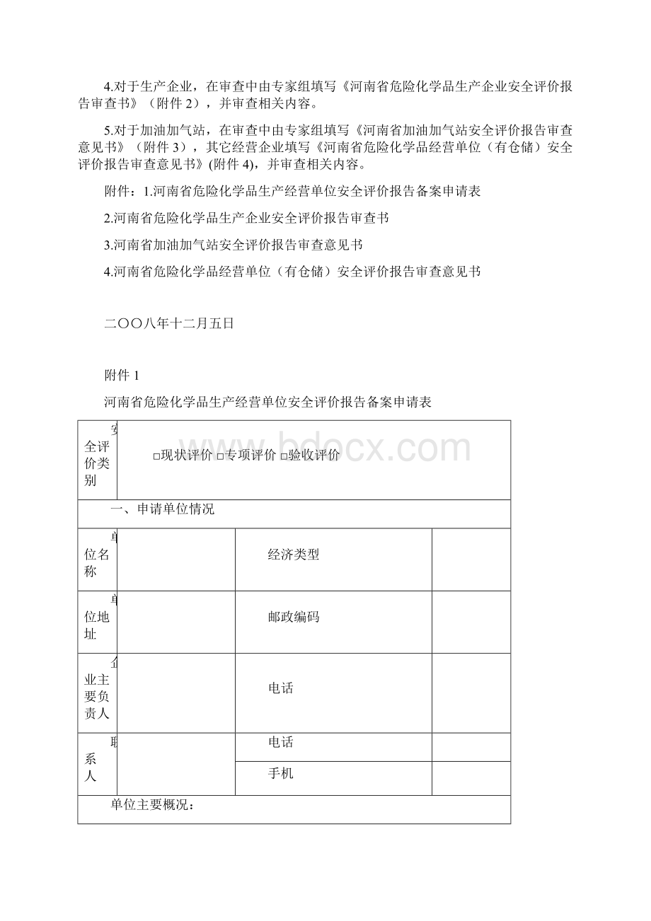 化学品安全评价报告备案工作的知510包括24项专家意见Word格式.docx_第2页