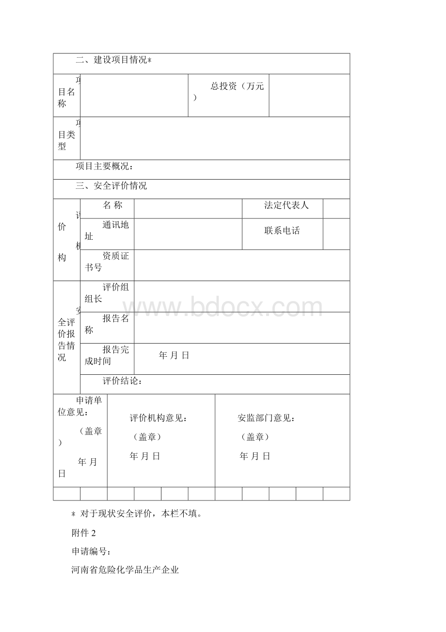 化学品安全评价报告备案工作的知510包括24项专家意见Word格式.docx_第3页