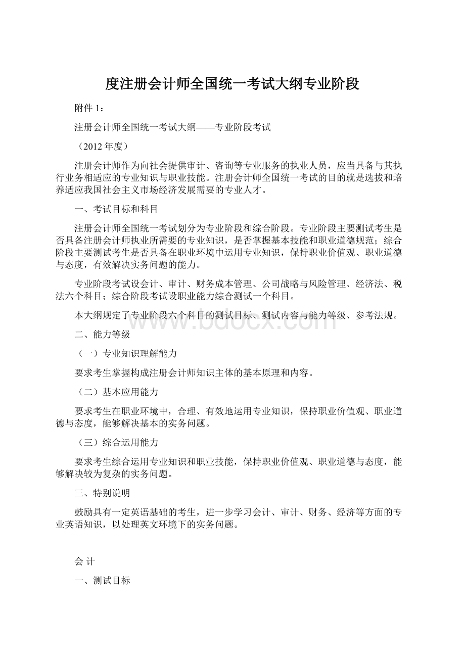 度注册会计师全国统一考试大纲专业阶段Word格式文档下载.docx