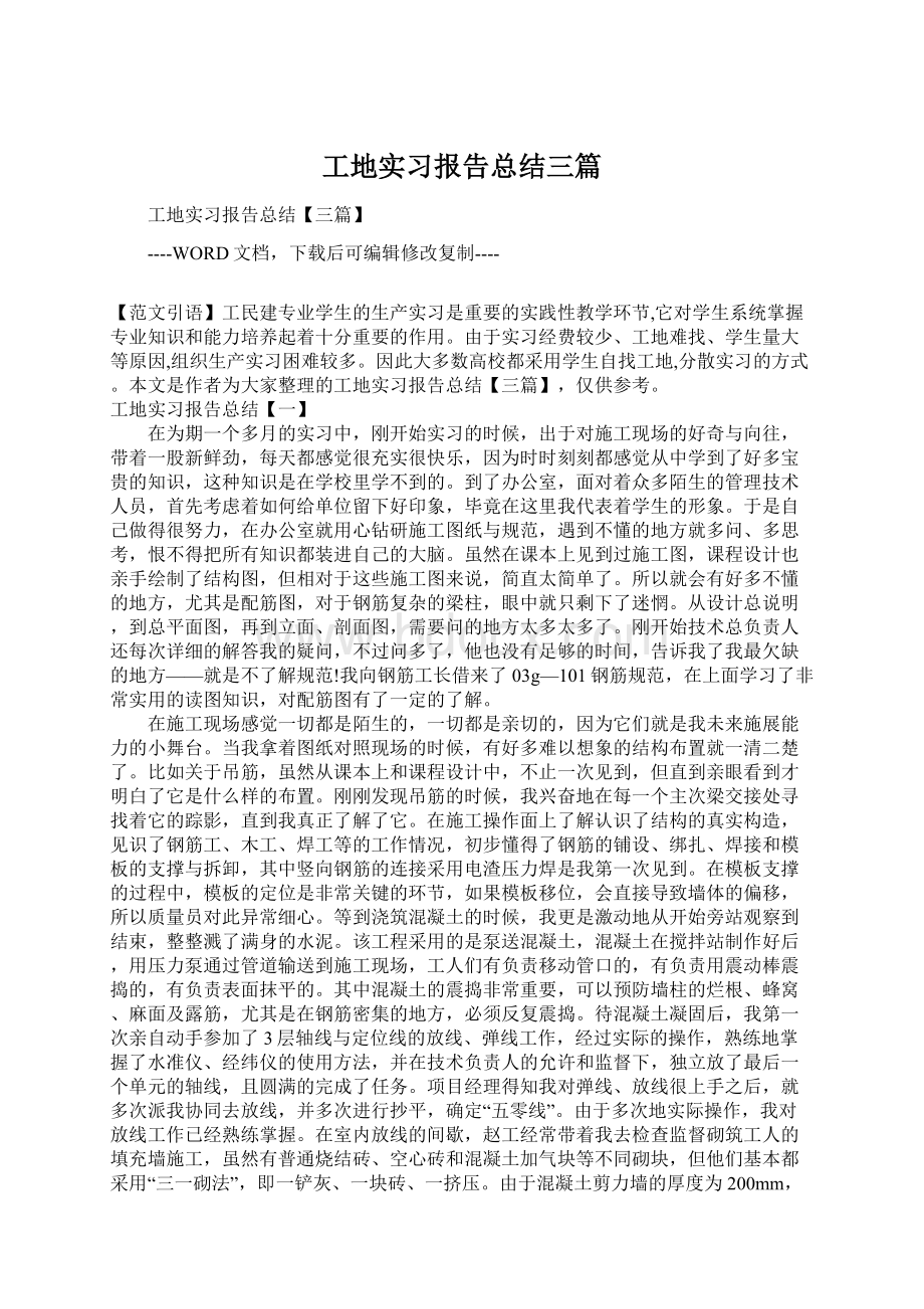 工地实习报告总结三篇.docx