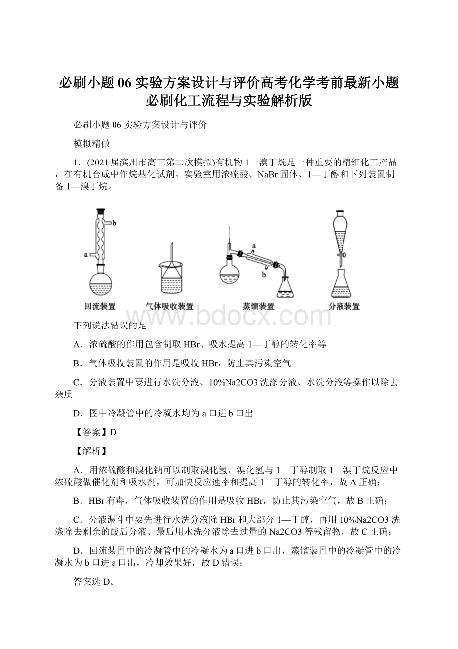 必刷小题06 实验方案设计与评价高考化学考前最新小题必刷化工流程与实验解析版Word下载.docx