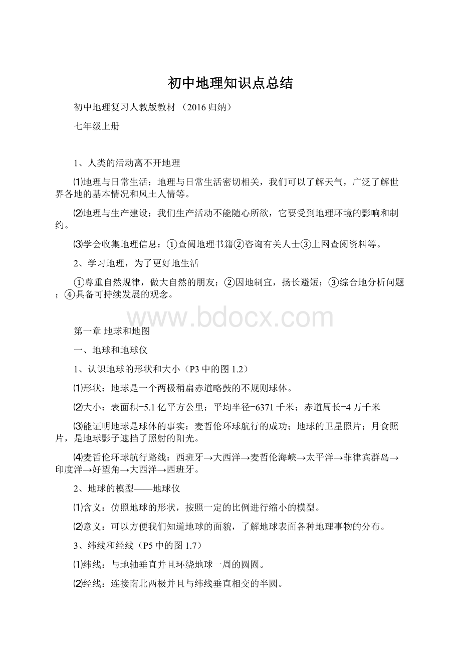 初中地理知识点总结.docx_第1页