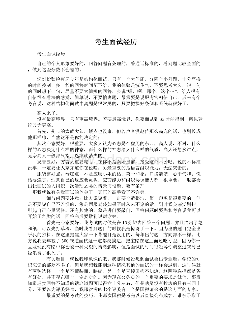 考生面试经历Word文件下载.docx