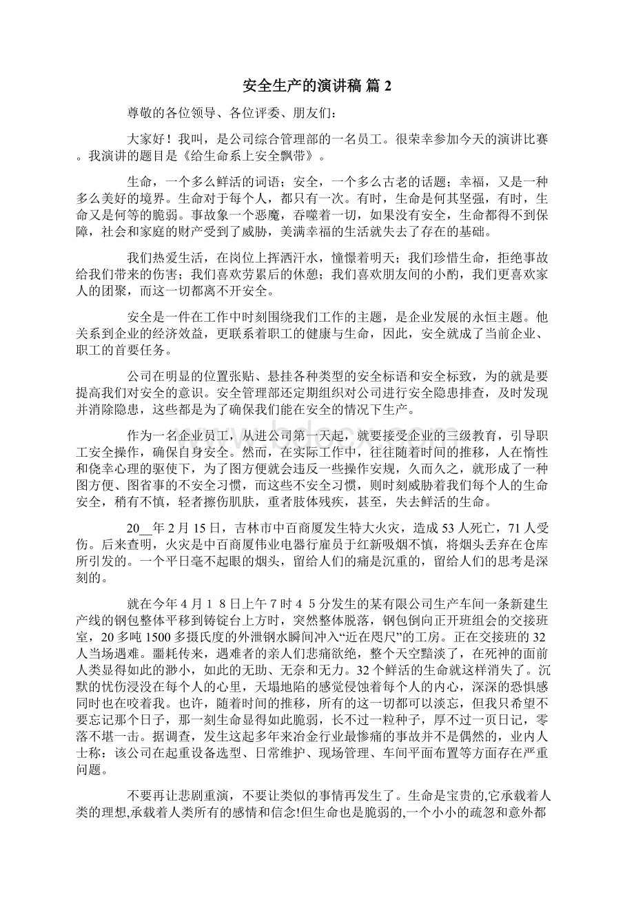 安全生产的演讲稿范文集锦七篇.docx_第2页