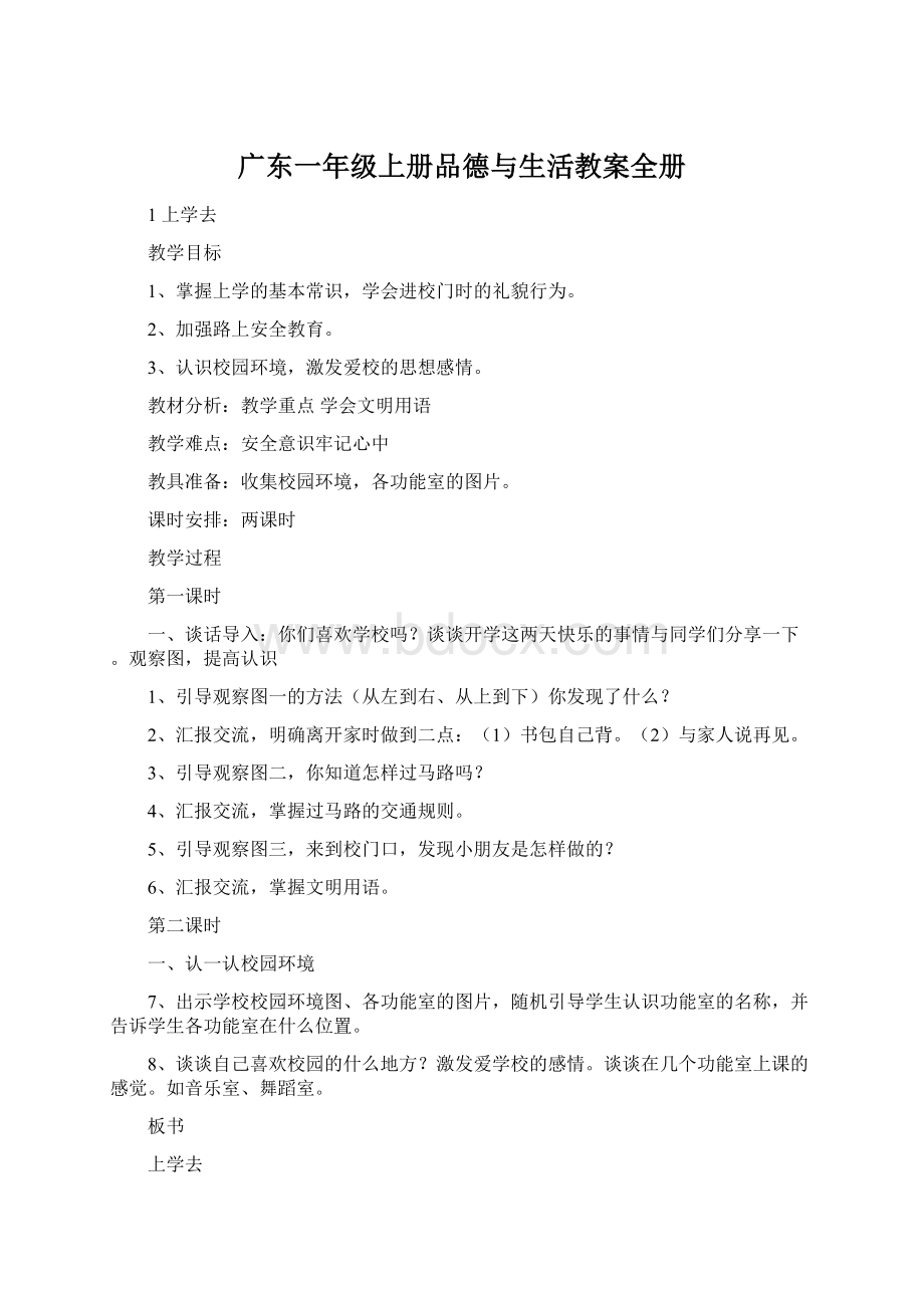 广东一年级上册品德与生活教案全册文档格式.docx