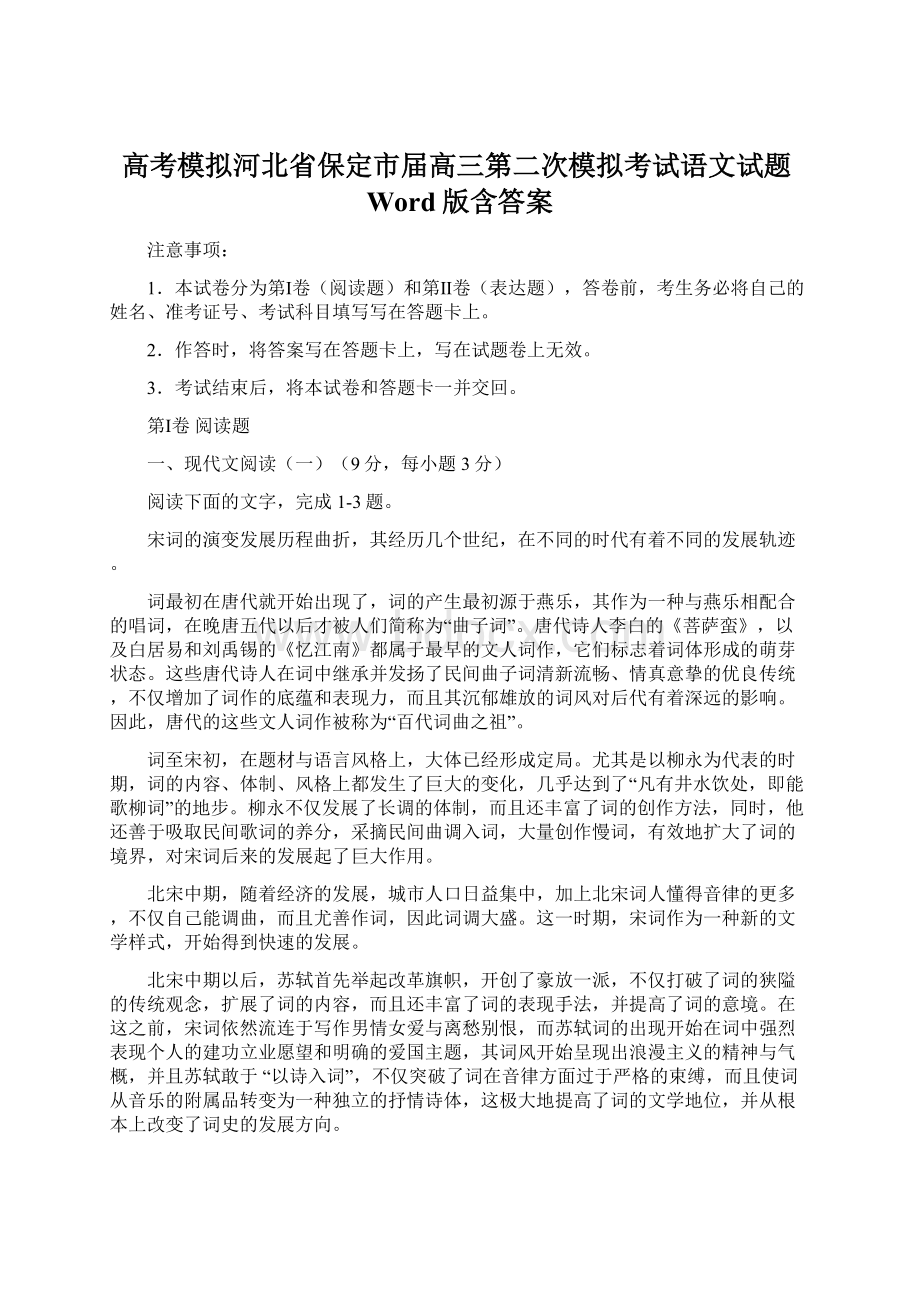 高考模拟河北省保定市届高三第二次模拟考试语文试题Word版含答案.docx_第1页