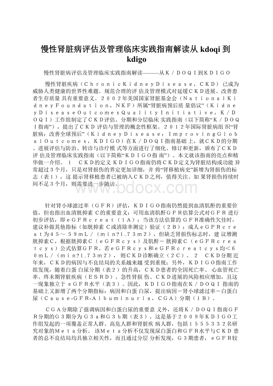 慢性肾脏病评估及管理临床实践指南解读从kdoqi到kdigoWord格式.docx_第1页