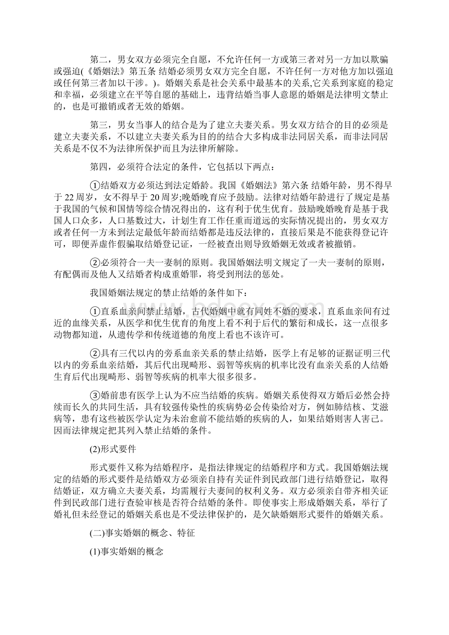 论事实婚姻Word文件下载.docx_第2页