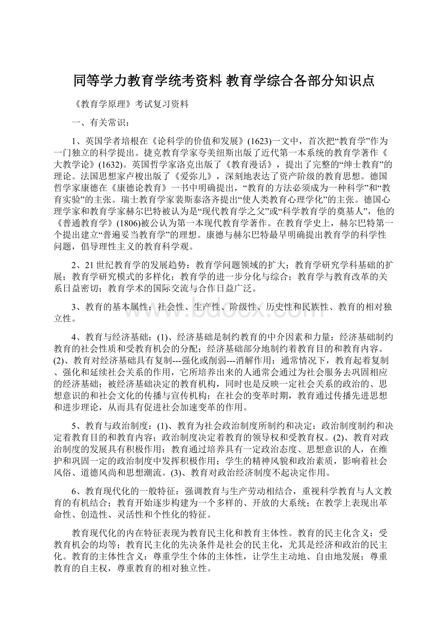 同等学力教育学统考资料 教育学综合各部分知识点.docx