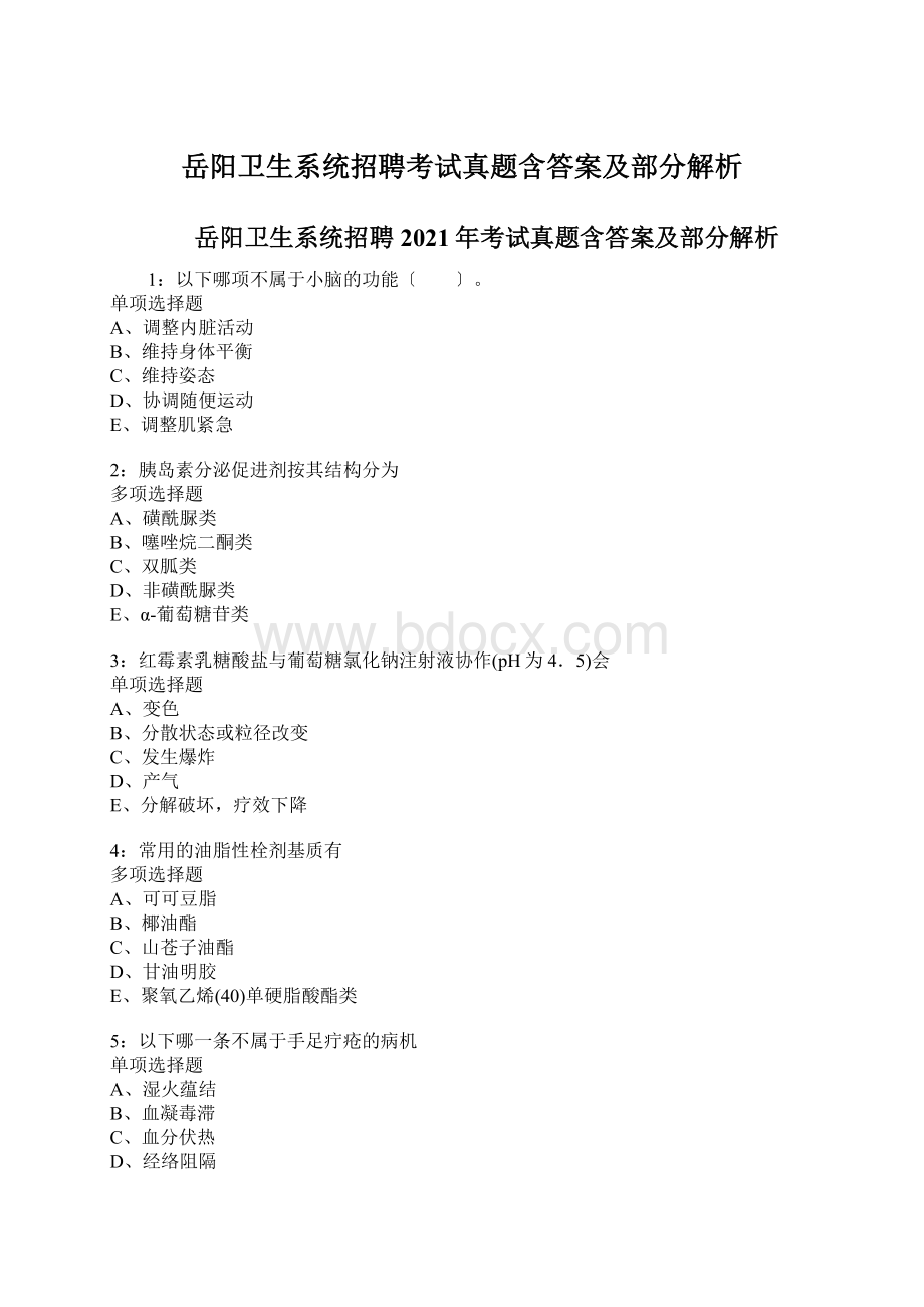 岳阳卫生系统招聘考试真题含答案及部分解析.docx_第1页