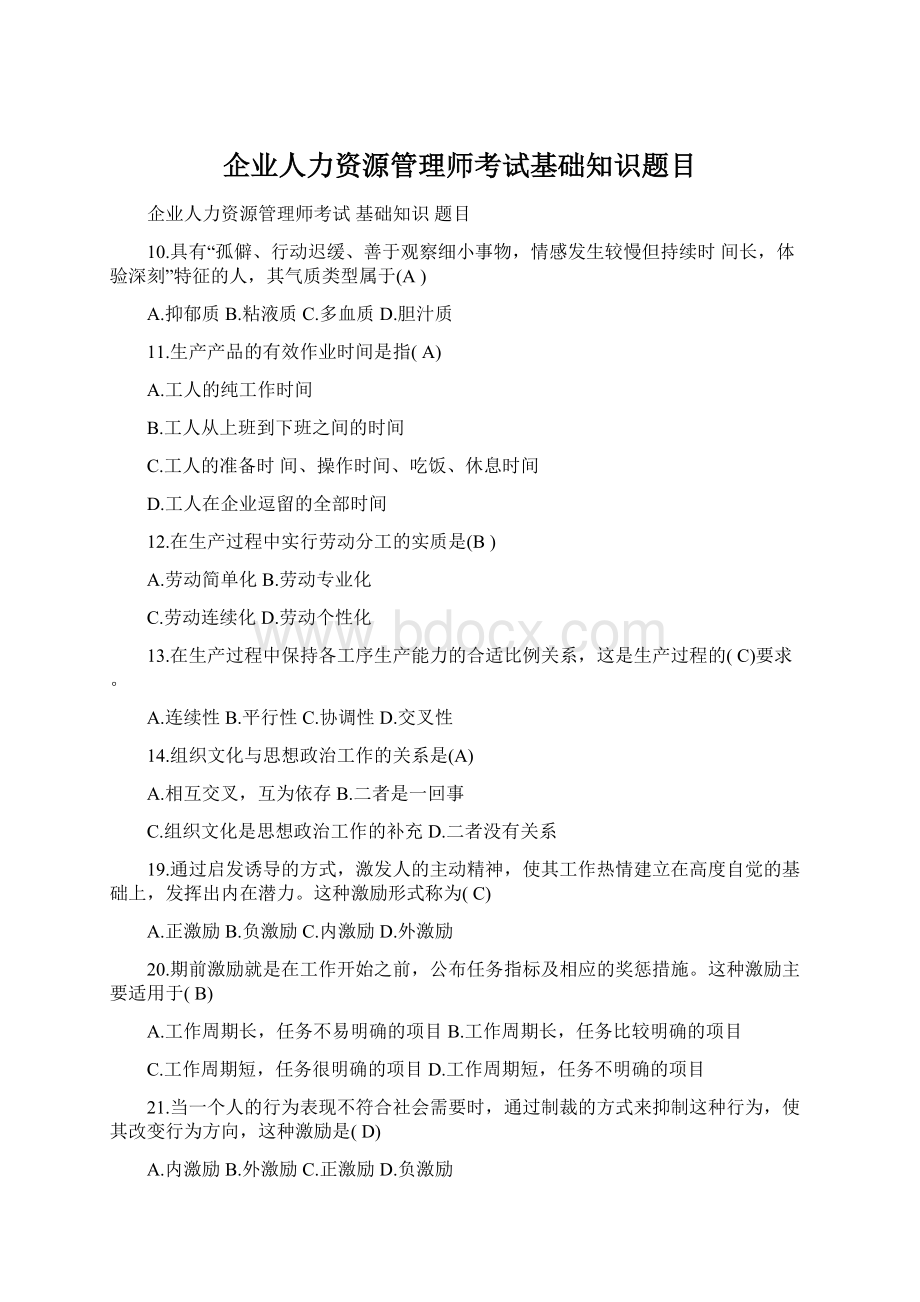 企业人力资源管理师考试基础知识题目.docx_第1页