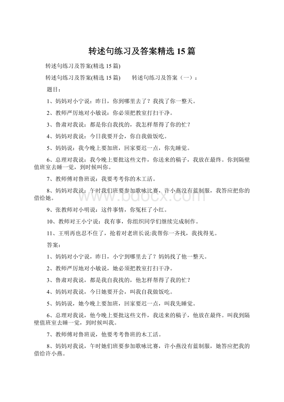 转述句练习及答案精选15篇.docx