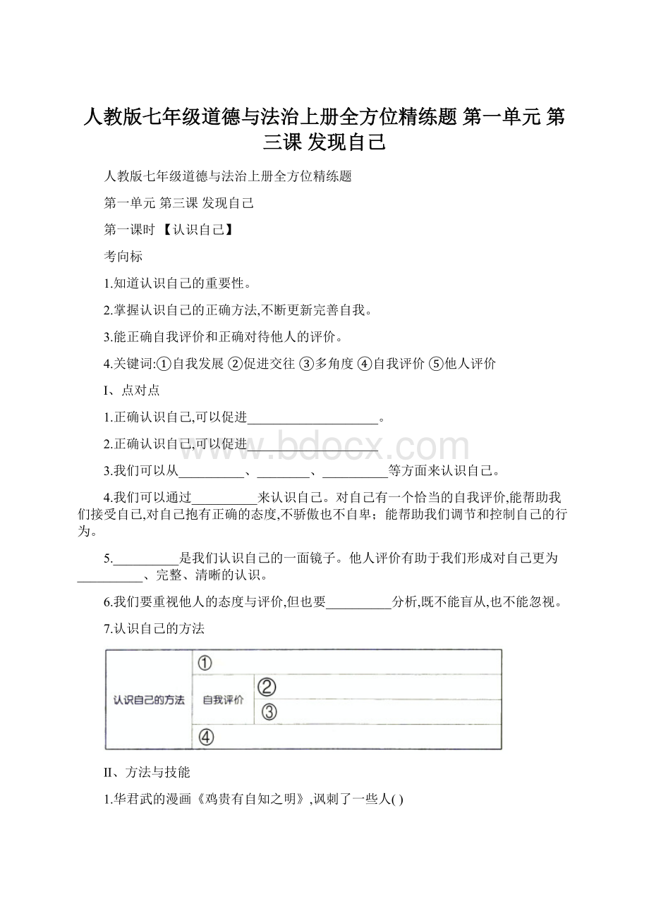 人教版七年级道德与法治上册全方位精练题 第一单元 第三课 发现自己.docx