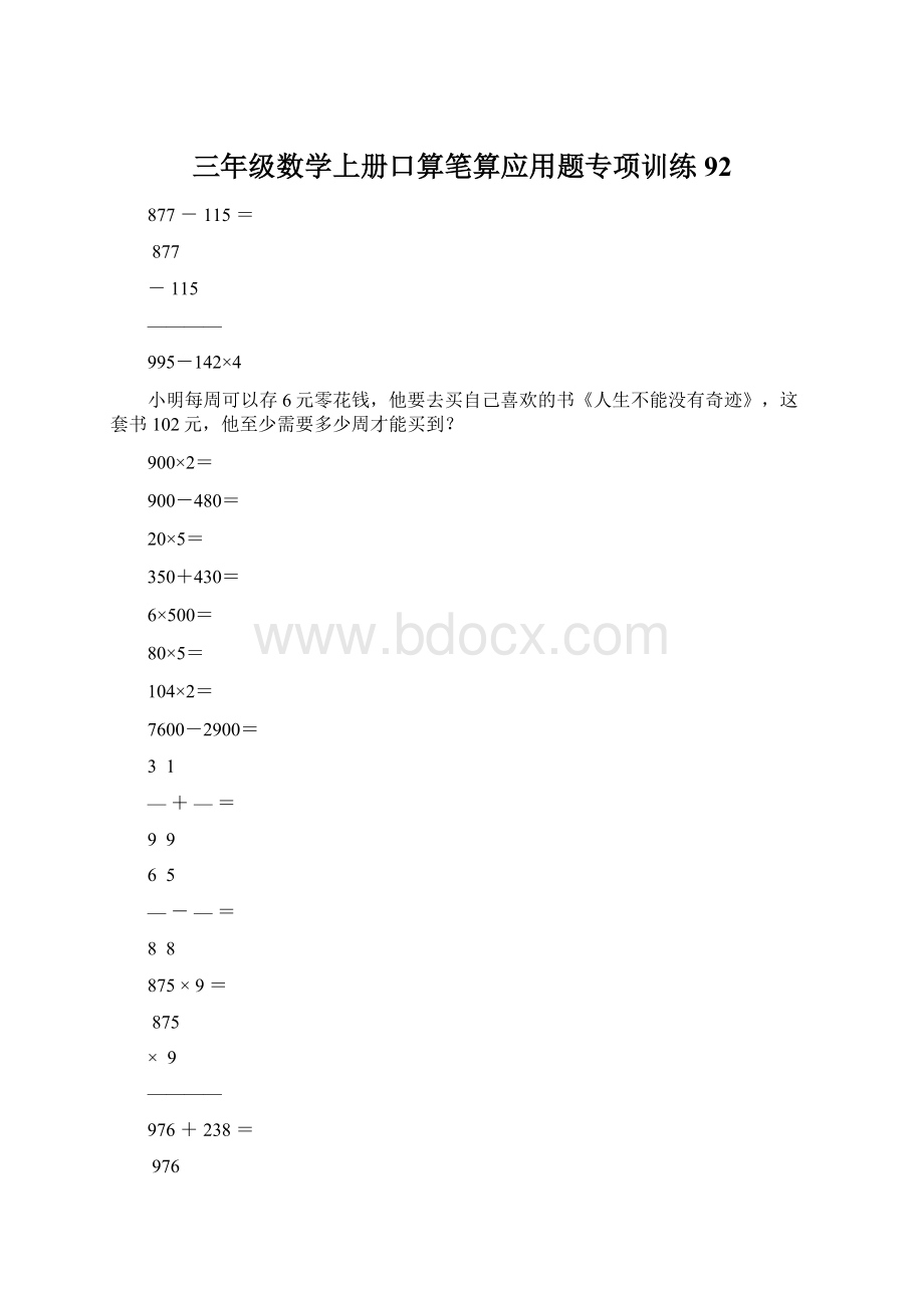 三年级数学上册口算笔算应用题专项训练92.docx_第1页