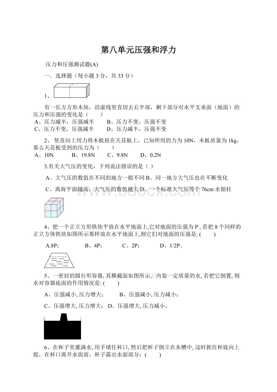 第八单元压强和浮力Word文件下载.docx