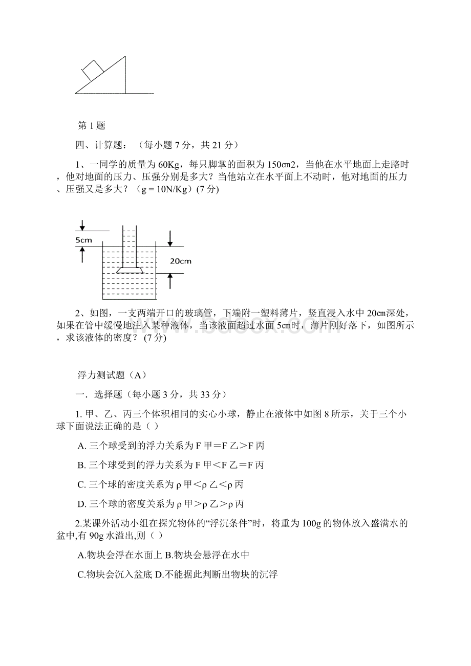 第八单元压强和浮力Word文件下载.docx_第3页