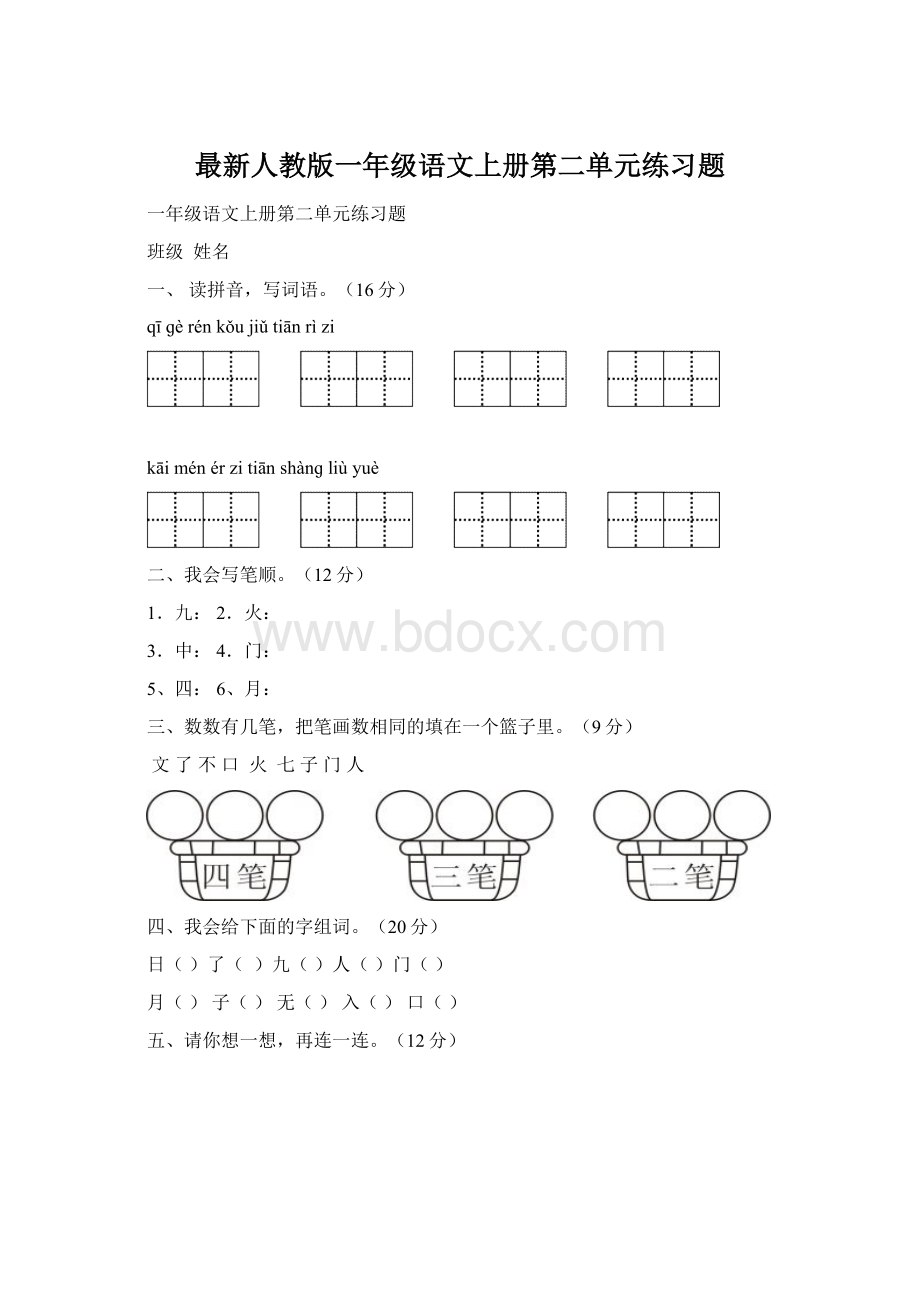 最新人教版一年级语文上册第二单元练习题.docx_第1页